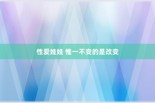 性爱娃娃 惟一不变的是改变
