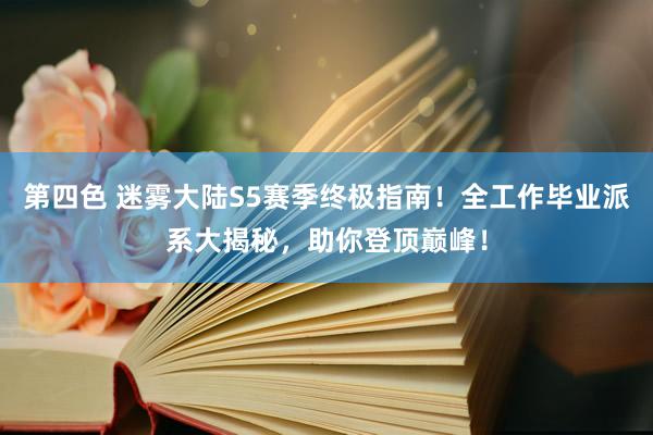 第四色 迷雾大陆S5赛季终极指南！全工作毕业派系大揭秘，助你登顶巅峰！