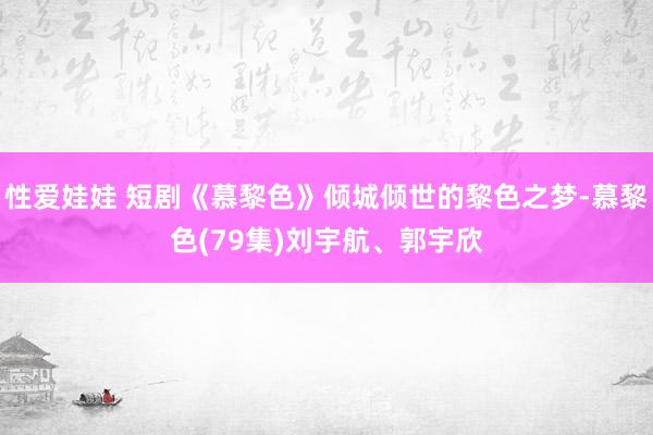 性爱娃娃 短剧《慕黎色》倾城倾世的黎色之梦-慕黎色(79集)