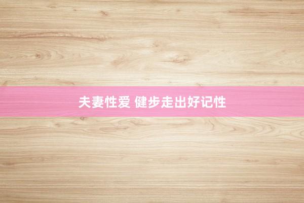 夫妻性爱 健步走出好记性