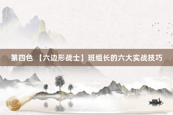 第四色 【六边形战士】班组长的六大实战技巧