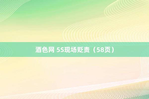 酒色网 5S现场贬责（58页）