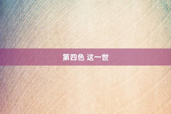 第四色 这一世