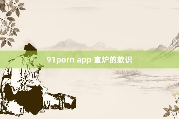 91porn app 宣炉的款识