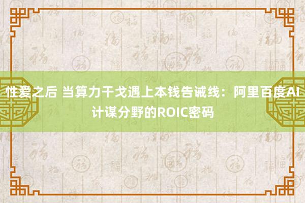 性爱之后 当算力干戈遇上本钱告诫线：阿里百度AI计谋分野的R