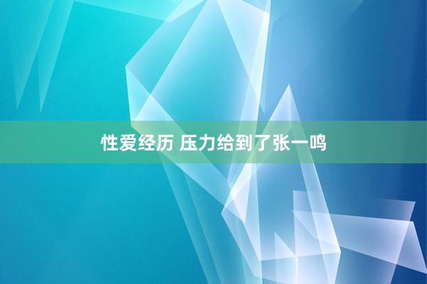 性爱经历 压力给到了张一鸣